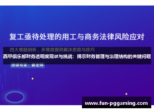 西甲俱乐部财务透明度现状与挑战：揭示财务管理与治理结构的关键问题