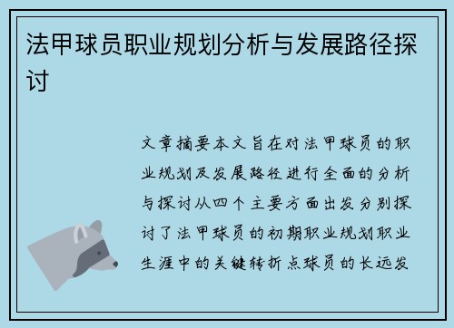 法甲球员职业规划分析与发展路径探讨