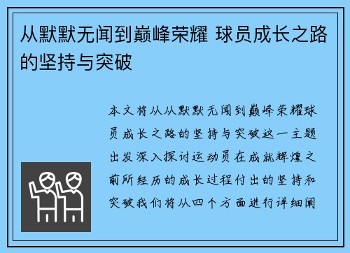 从默默无闻到巅峰荣耀 球员成长之路的坚持与突破