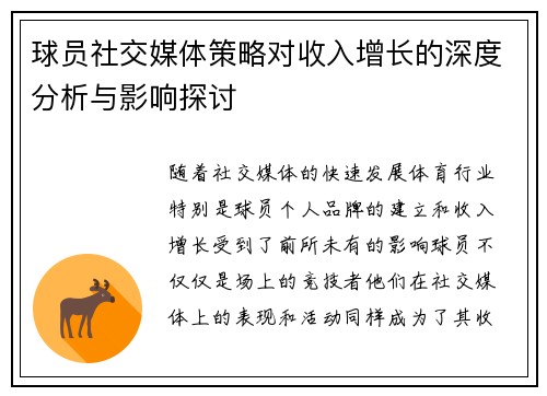 球员社交媒体策略对收入增长的深度分析与影响探讨