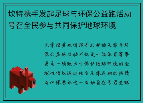 坎特携手发起足球与环保公益跑活动号召全民参与共同保护地球环境