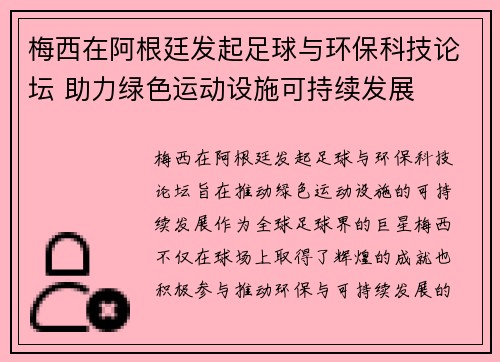 梅西在阿根廷发起足球与环保科技论坛 助力绿色运动设施可持续发展