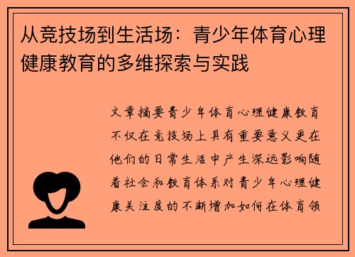 从竞技场到生活场：青少年体育心理健康教育的多维探索与实践