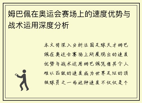 姆巴佩在奥运会赛场上的速度优势与战术运用深度分析