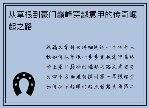 从草根到豪门巅峰穿越意甲的传奇崛起之路