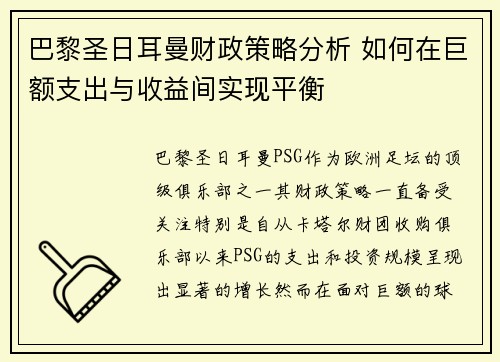 巴黎圣日耳曼财政策略分析 如何在巨额支出与收益间实现平衡