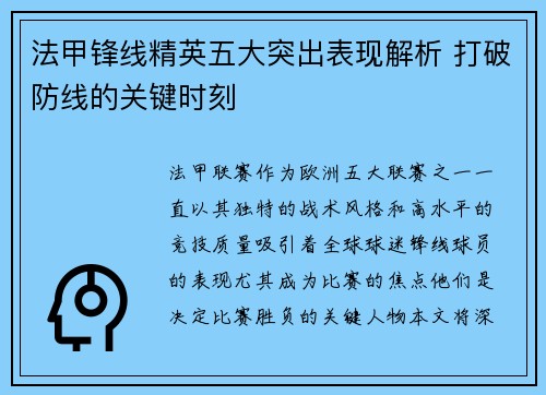 法甲锋线精英五大突出表现解析 打破防线的关键时刻