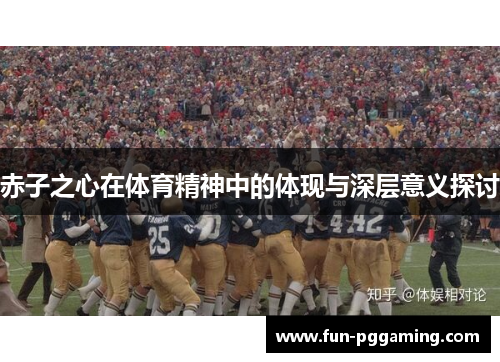 赤子之心在体育精神中的体现与深层意义探讨