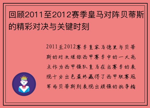 回顾2011至2012赛季皇马对阵贝蒂斯的精彩对决与关键时刻