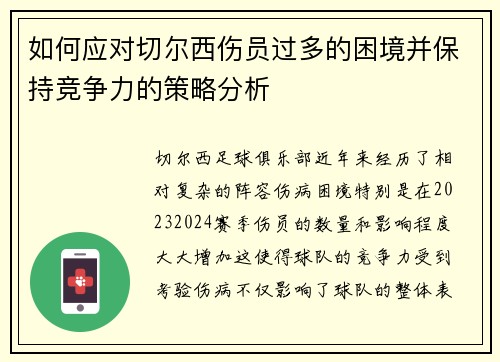 如何应对切尔西伤员过多的困境并保持竞争力的策略分析