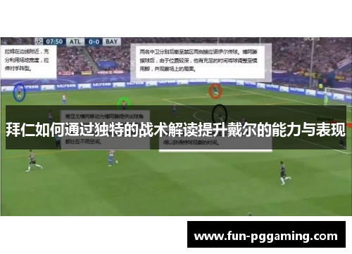拜仁如何通过独特的战术解读提升戴尔的能力与表现