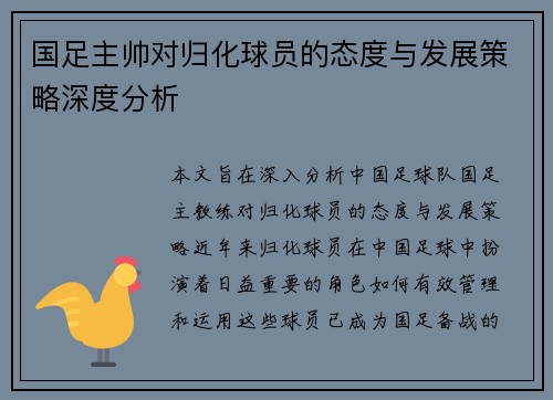 国足主帅对归化球员的态度与发展策略深度分析