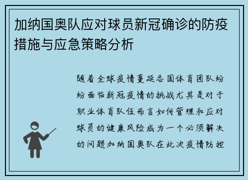 加纳国奥队应对球员新冠确诊的防疫措施与应急策略分析