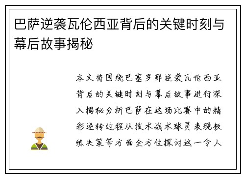 巴萨逆袭瓦伦西亚背后的关键时刻与幕后故事揭秘
