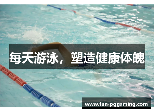 每天游泳，塑造健康体魄