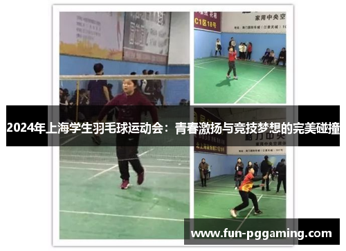 2024年上海学生羽毛球运动会：青春激扬与竞技梦想的完美碰撞