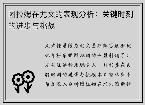图拉姆在尤文的表现分析：关键时刻的进步与挑战
