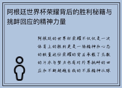 阿根廷世界杯荣耀背后的胜利秘籍与挑衅回应的精神力量