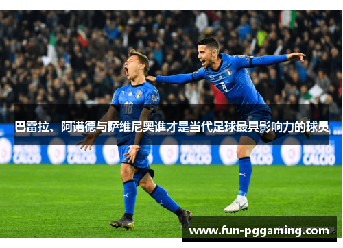 巴雷拉、阿诺德与萨维尼奥谁才是当代足球最具影响力的球员