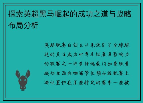 探索英超黑马崛起的成功之道与战略布局分析