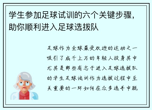 学生参加足球试训的六个关键步骤，助你顺利进入足球选拔队