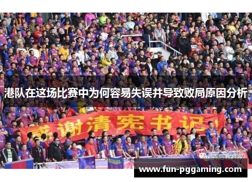 港队在这场比赛中为何容易失误并导致败局原因分析