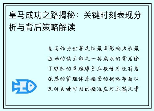 皇马成功之路揭秘：关键时刻表现分析与背后策略解读