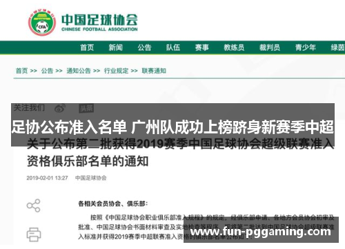 足协公布准入名单 广州队成功上榜跻身新赛季中超