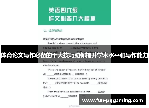 体育论文写作必备的十大技巧助你提升学术水平和写作能力