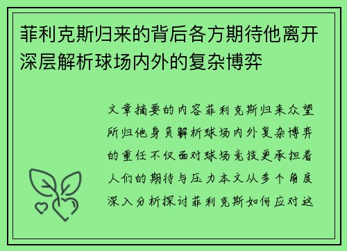 菲利克斯归来的背后各方期待他离开深层解析球场内外的复杂博弈