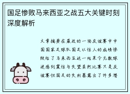 国足惨败马来西亚之战五大关键时刻深度解析