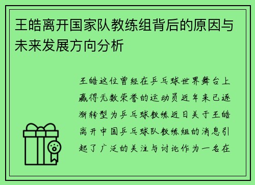 王皓离开国家队教练组背后的原因与未来发展方向分析