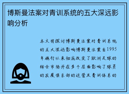 博斯曼法案对青训系统的五大深远影响分析