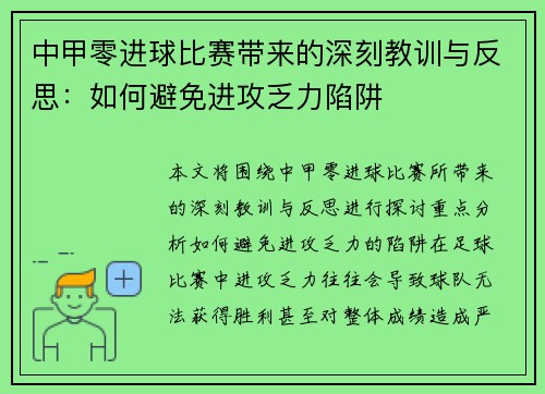 中甲零进球比赛带来的深刻教训与反思：如何避免进攻乏力陷阱