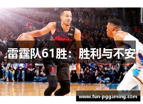 雷霆队61胜：胜利与不安