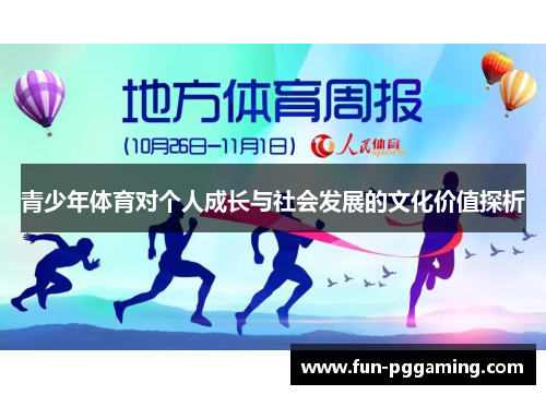 青少年体育对个人成长与社会发展的文化价值探析