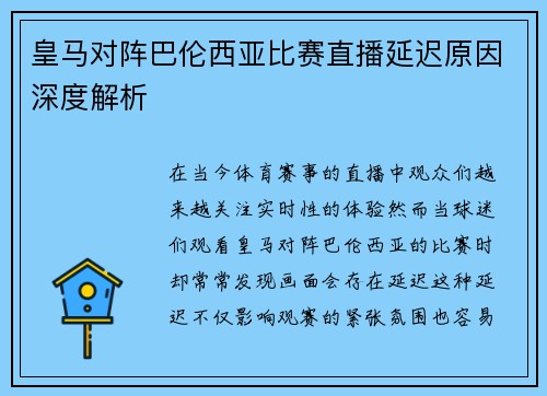 皇马对阵巴伦西亚比赛直播延迟原因深度解析