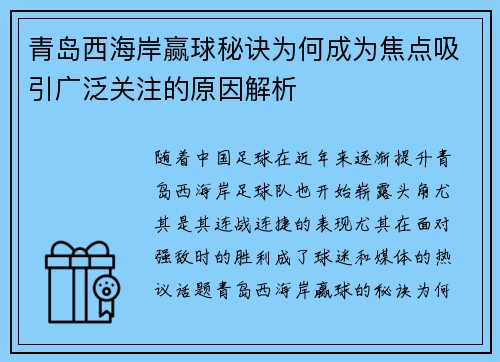 青岛西海岸赢球秘诀为何成为焦点吸引广泛关注的原因解析