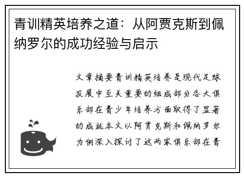青训精英培养之道：从阿贾克斯到佩纳罗尔的成功经验与启示