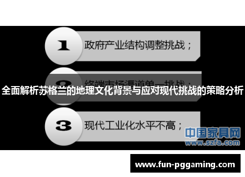 全面解析苏格兰的地理文化背景与应对现代挑战的策略分析