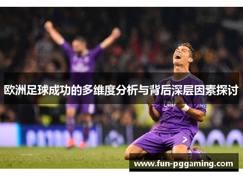 欧洲足球成功的多维度分析与背后深层因素探讨