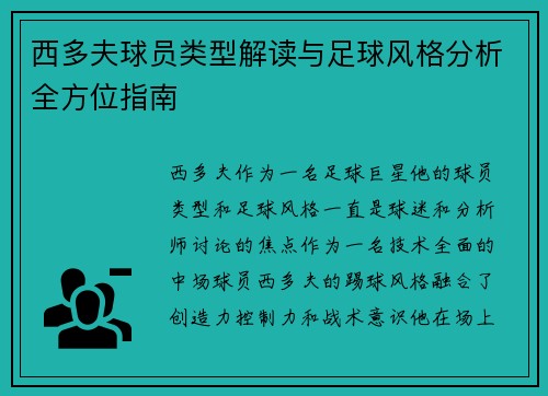 西多夫球员类型解读与足球风格分析全方位指南