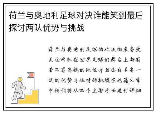 荷兰与奥地利足球对决谁能笑到最后探讨两队优势与挑战