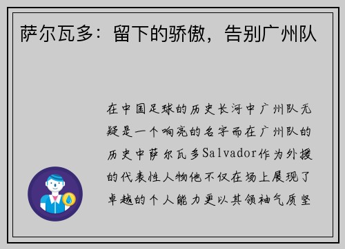 萨尔瓦多：留下的骄傲，告别广州队