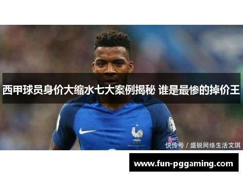 西甲球员身价大缩水七大案例揭秘 谁是最惨的掉价王