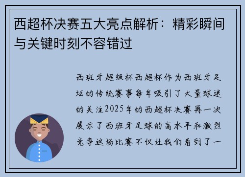 西超杯决赛五大亮点解析：精彩瞬间与关键时刻不容错过