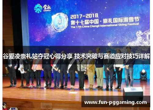 谷爱凌崇礼站夺冠心得分享 技术突破与赛道应对技巧详解