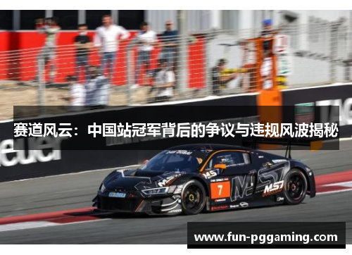 赛道风云：中国站冠军背后的争议与违规风波揭秘