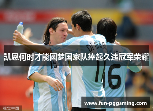 凯恩何时才能圆梦国家队捧起久违冠军荣耀