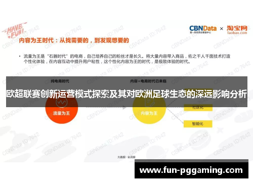 欧超联赛创新运营模式探索及其对欧洲足球生态的深远影响分析 欧超联赛创新运营模式探索及其对欧洲足球生态的深远影响分析